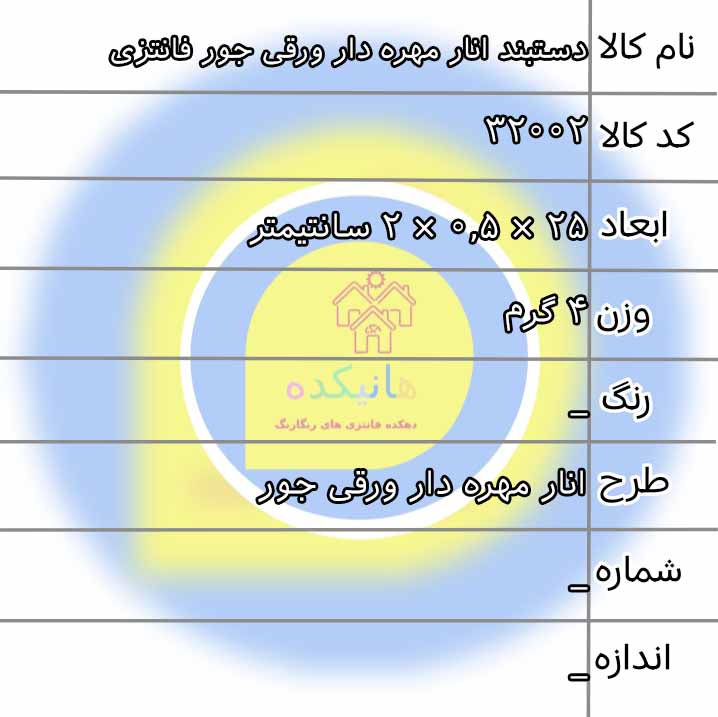 sh-dastband-anar-mohredar