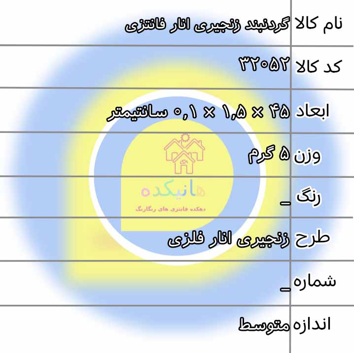 sh-gardanband-anar-zanjiri