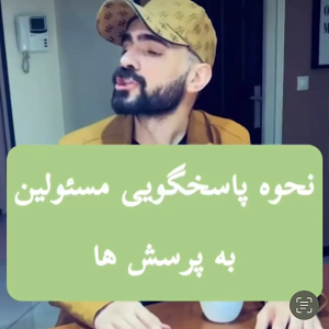 نحوه پاسخگویی مسئولین